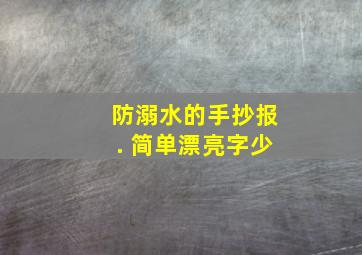 防溺水的手抄报. 简单漂亮字少